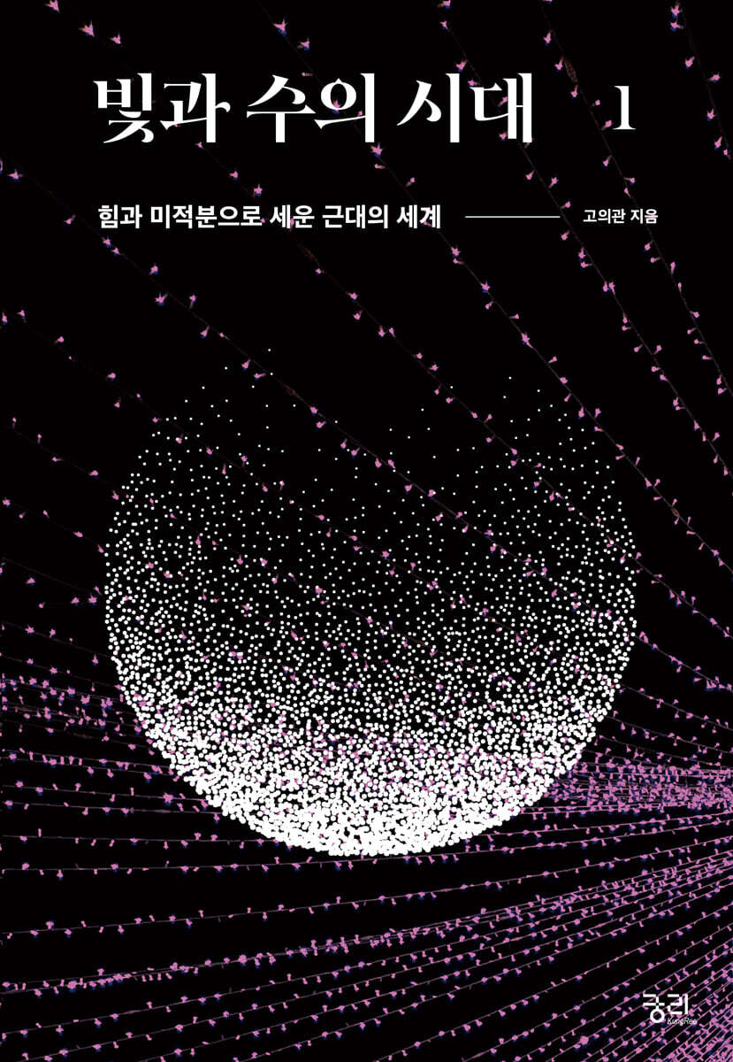 빛과 수의 시대 1