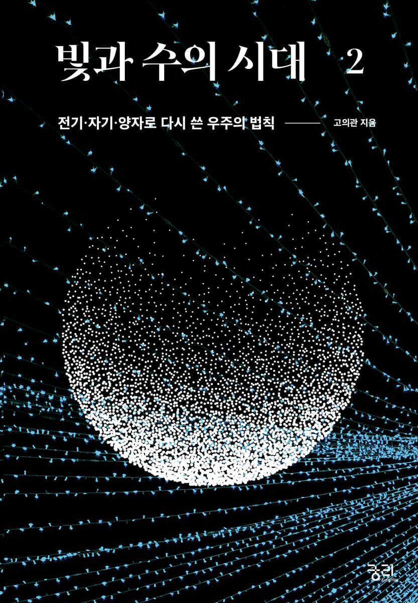 빛과 수의 시대 2
