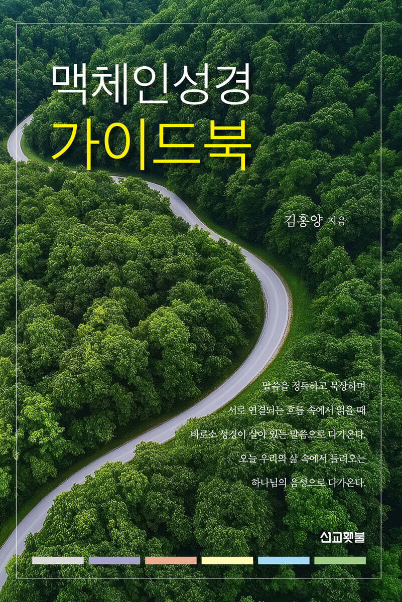 맥체인성경 가이드북