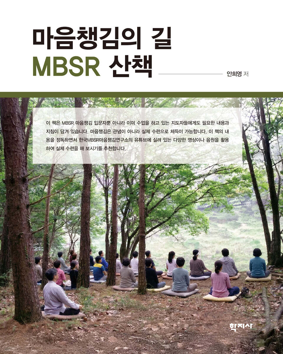 마음챙김의 길 MBSR 산책