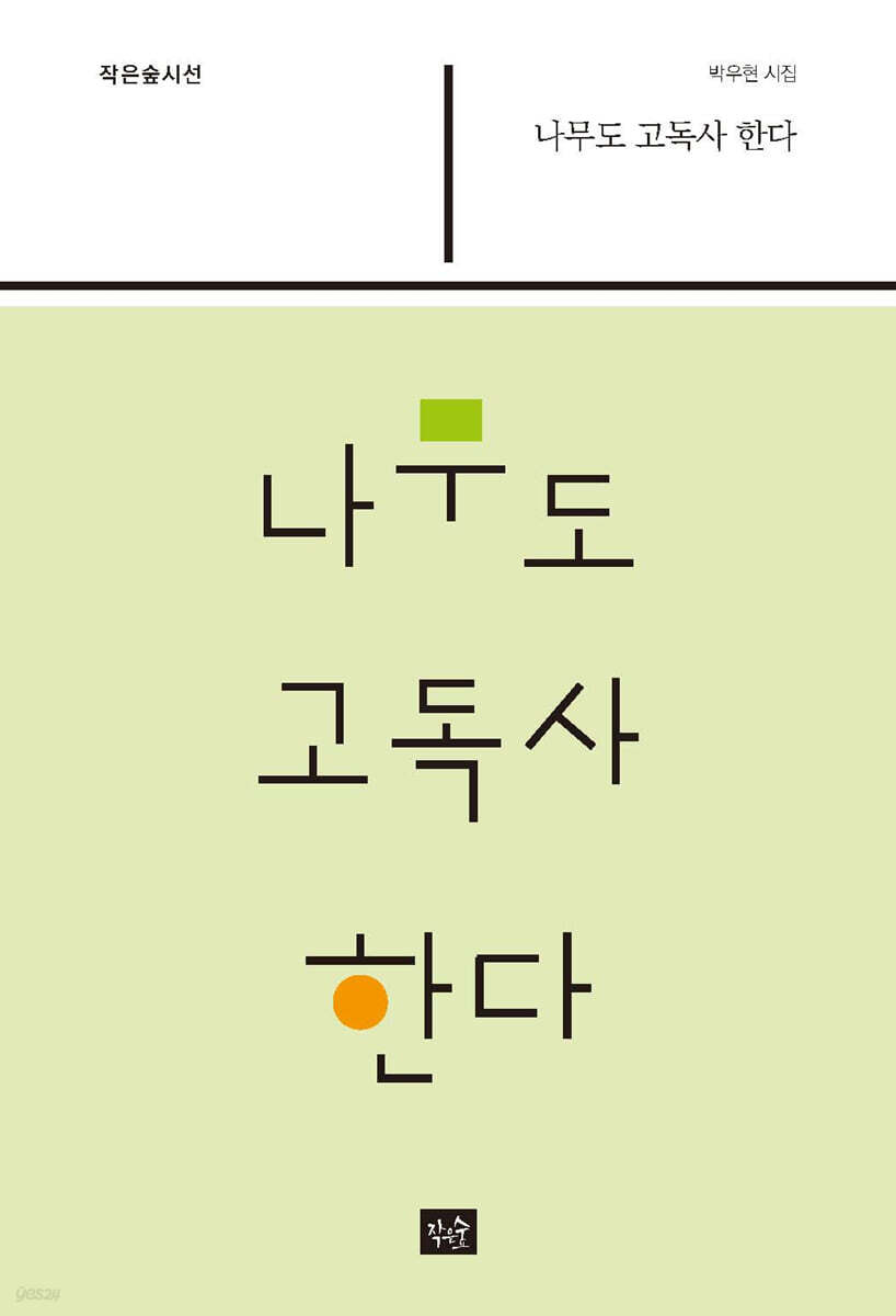 나무도 고독사 한다