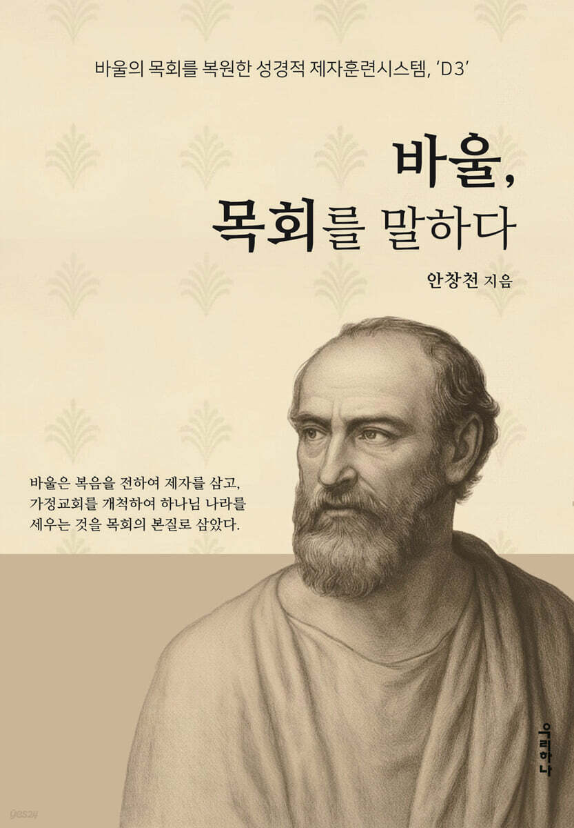 바울 목회를 말하다