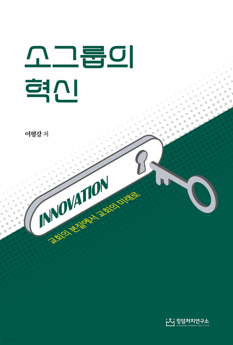 소그룹의 혁신