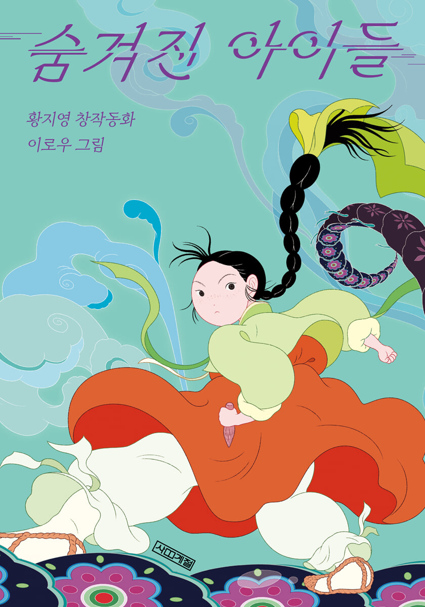 숨겨진 아이들
