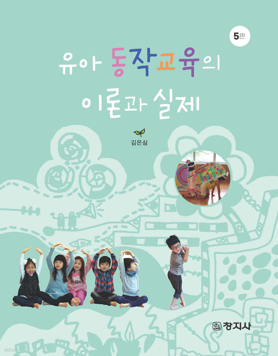 유아동작교육의 이론과 실제