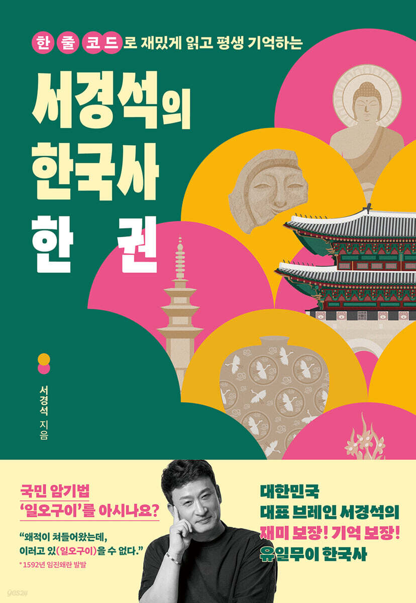 서경석의 한국사 한 권 (큰글자도서)