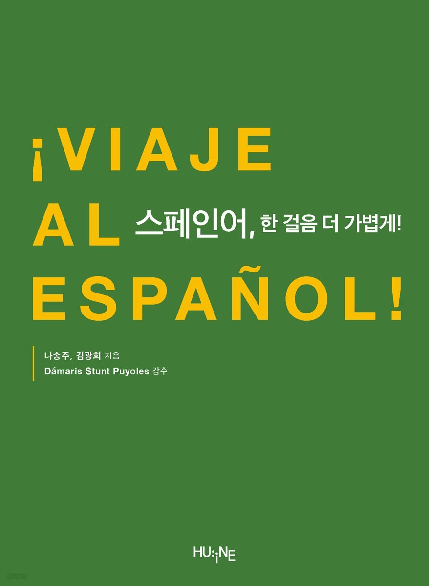 스페인어, 한 걸음 더 가볍게!