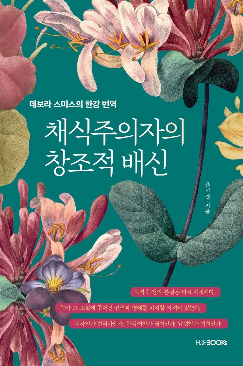 채식주의자의 창조적 배신