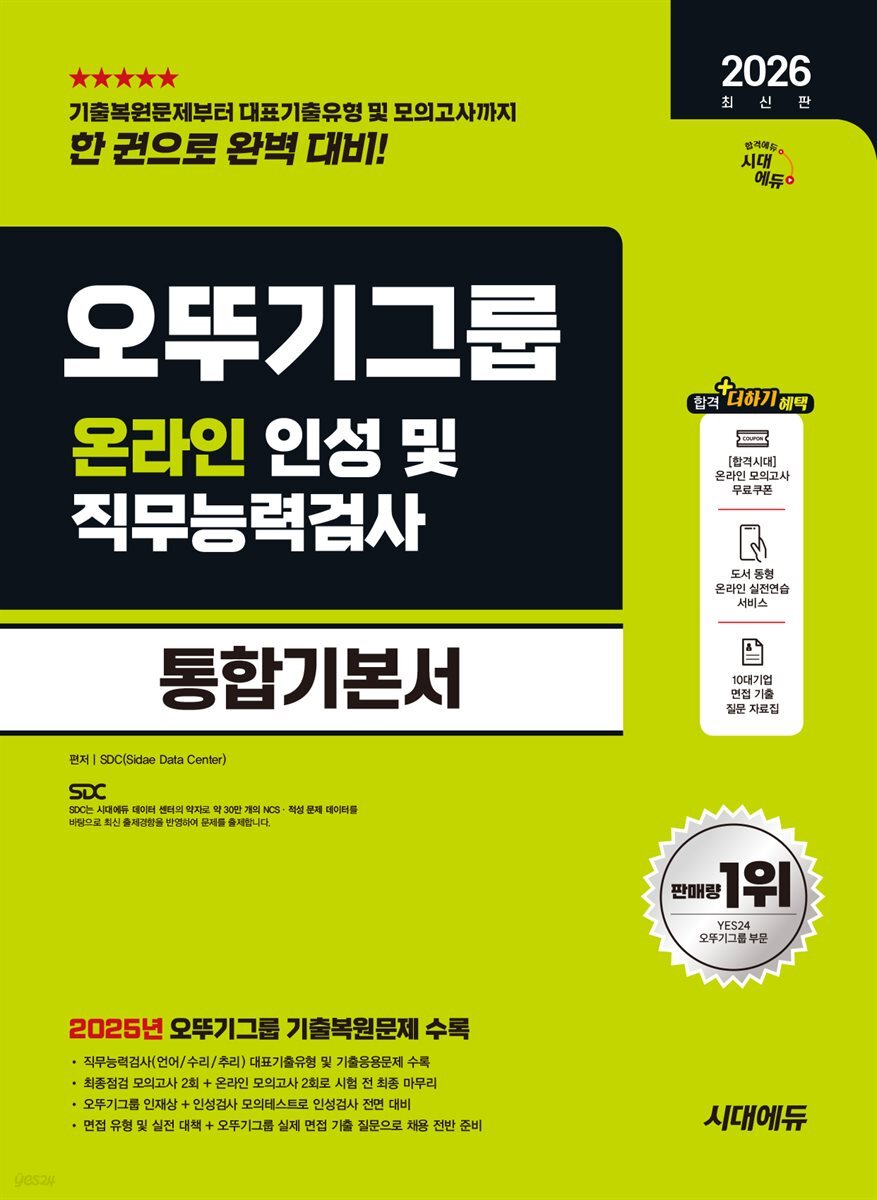 2026 시대에듀 오뚜기그룹 온라인 인성 및 직무능력검사 통합기본서