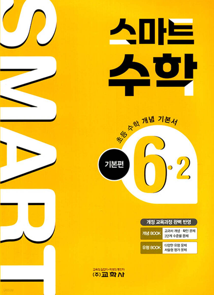 스마트 수학 기본편 6-2 (2026년)