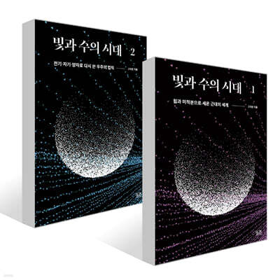 빛과 수의 시대 1~2권 세트