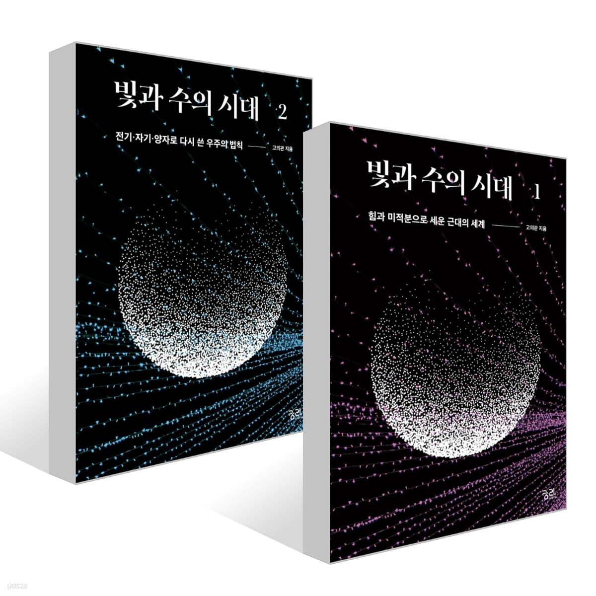 빛과 수의 시대 1~2권 세트