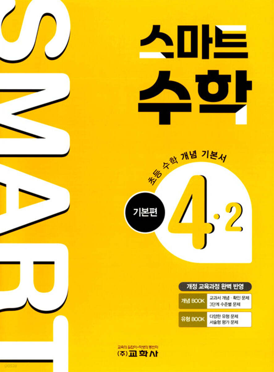 스마트 수학 기본편 4-2 (2026년)