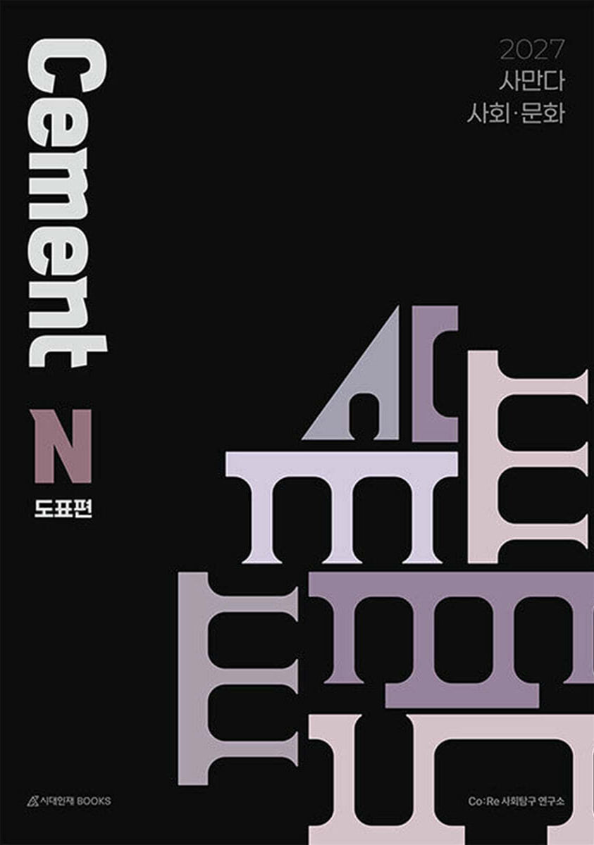 2027 사만다 시멘트(Cement) N제 도표편 사회·문화 (2026년)