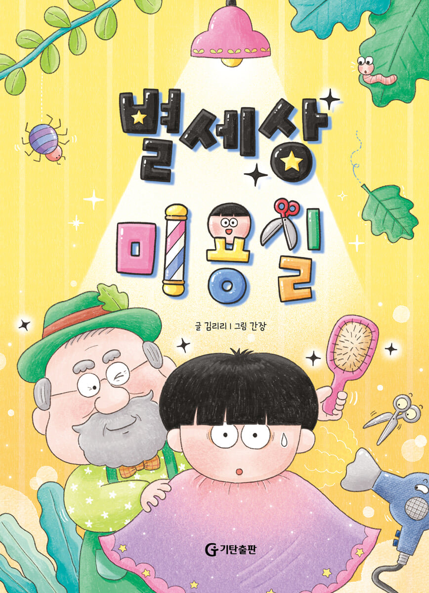 별세상 미용실