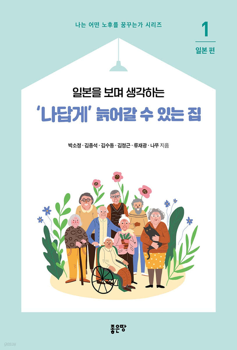 '나답게' 늙어갈 수 있는 집 1