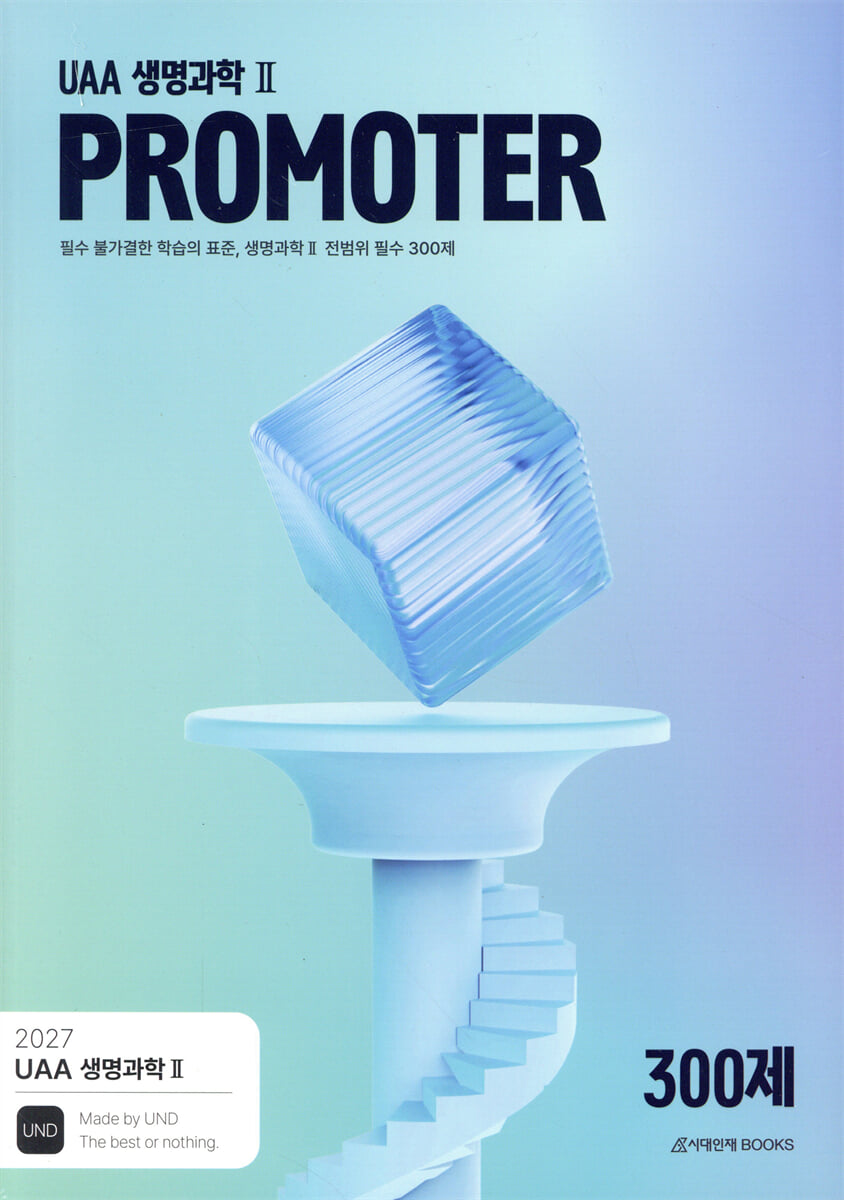 2027 UAA 생명과학2 프로모터(PROMOTER) N제 필수 300제 (2026년)
