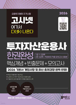 2026 고시넷 투자자산운용사 한권완성 핵심개념+빈출문제+모의고사