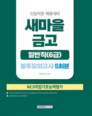2026 새마을금고 일반직(6급) 봉투모의고사 5회