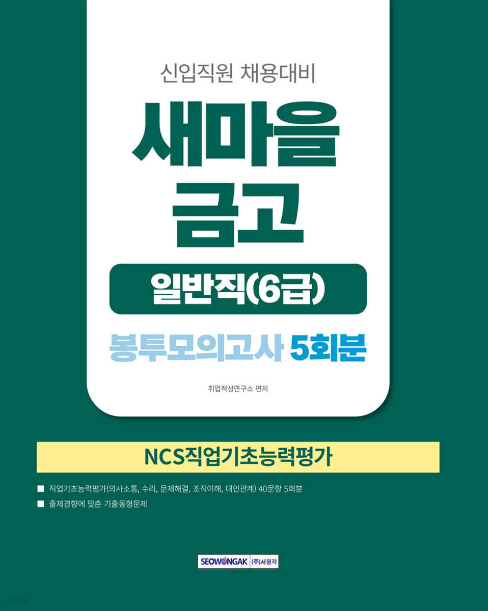 2026 새마을금고 일반직(6급) 봉투모의고사 5회