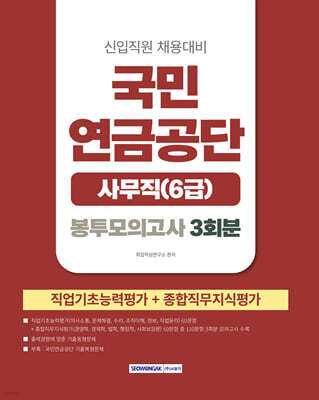 2026 국민연금공단 사무직(6급) 봉투모의고사 3회