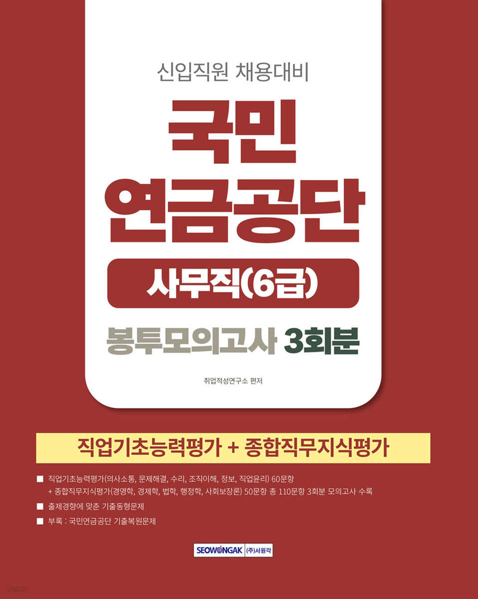2026 국민연금공단 사무직(6급) 봉투모의고사 3회
