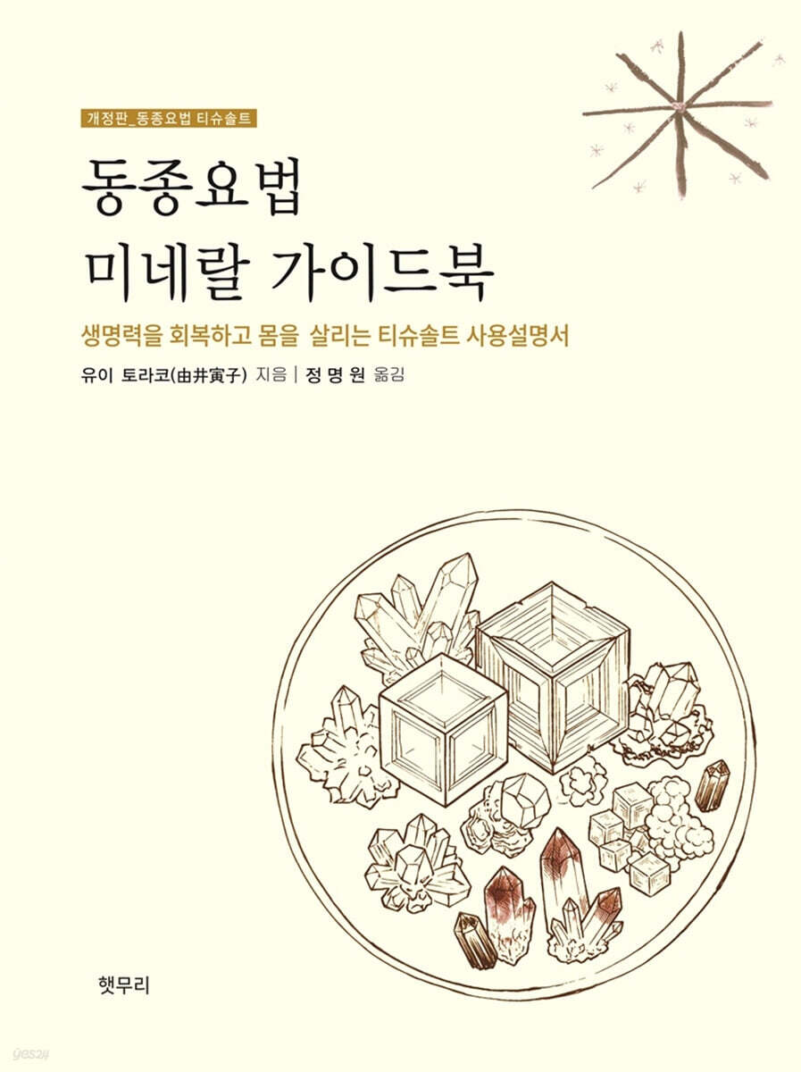 동종요법 미네랄 가이드북