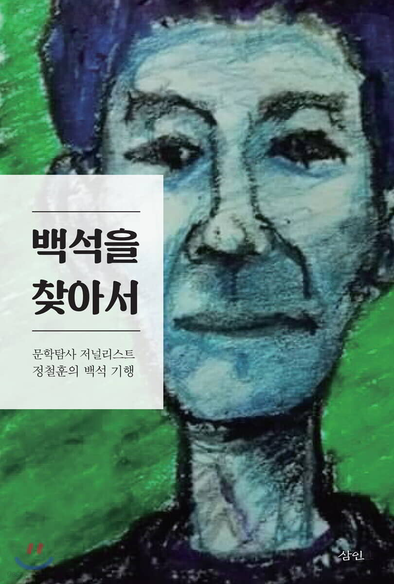 백석을 찾아서