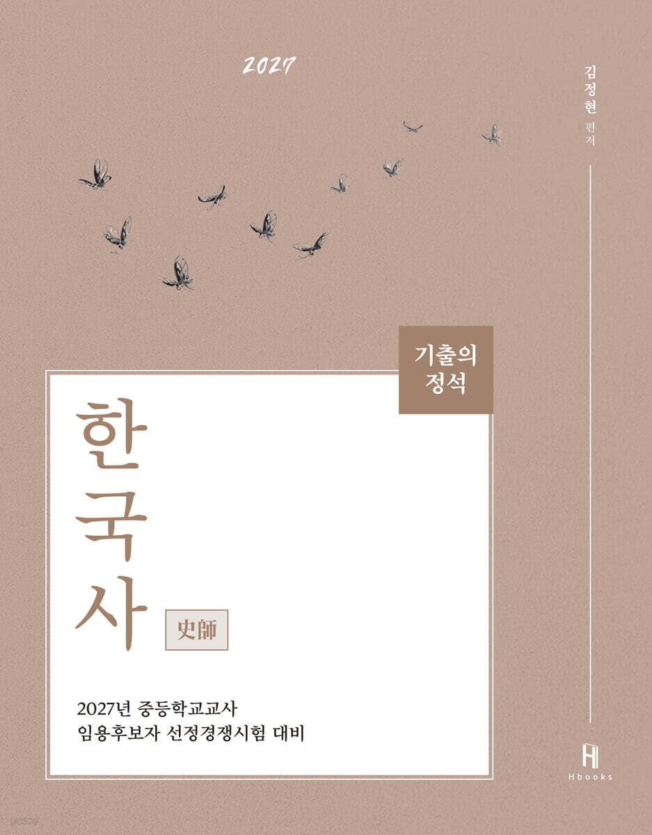 2027 기출의 정석 史師 한국사