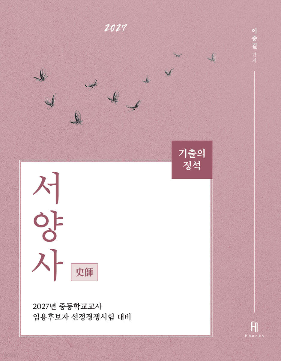 2027 기출의 정석 史師 서양사