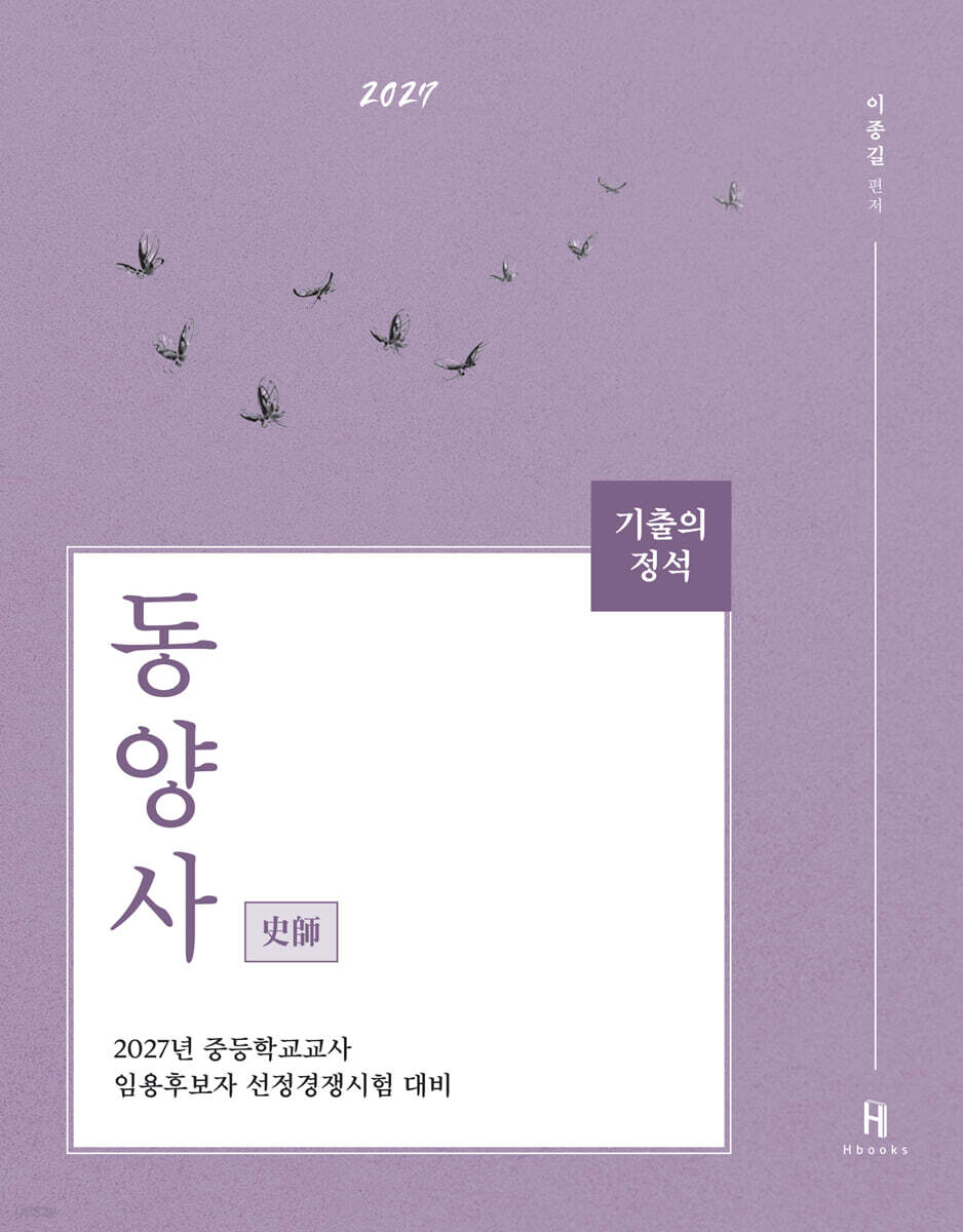 2027 기출의 정석 史師 동양사