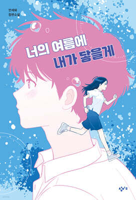 너의 여름에 내가 닿을게 (큰글자도서)