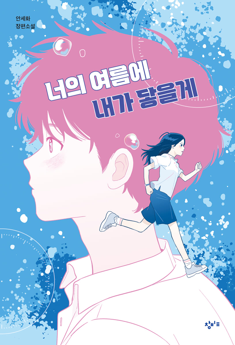 너의 여름에 내가 닿을게 (큰글자도서)
