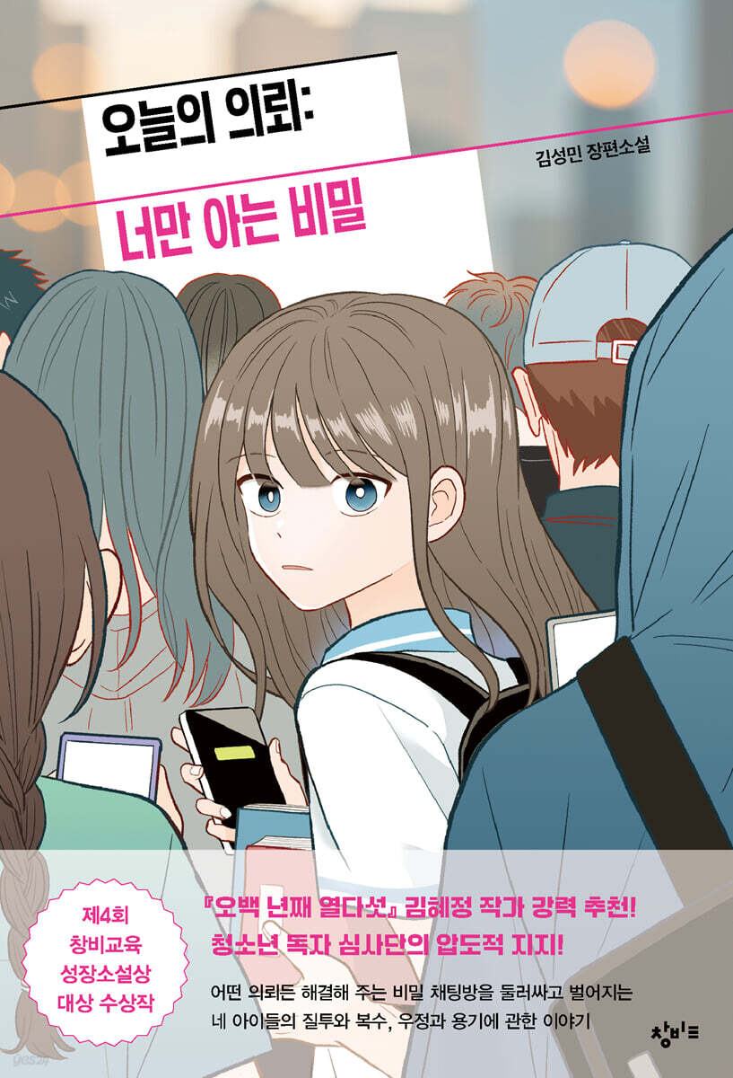 오늘의 의뢰: 너만 아는 비밀 (큰글자도서)