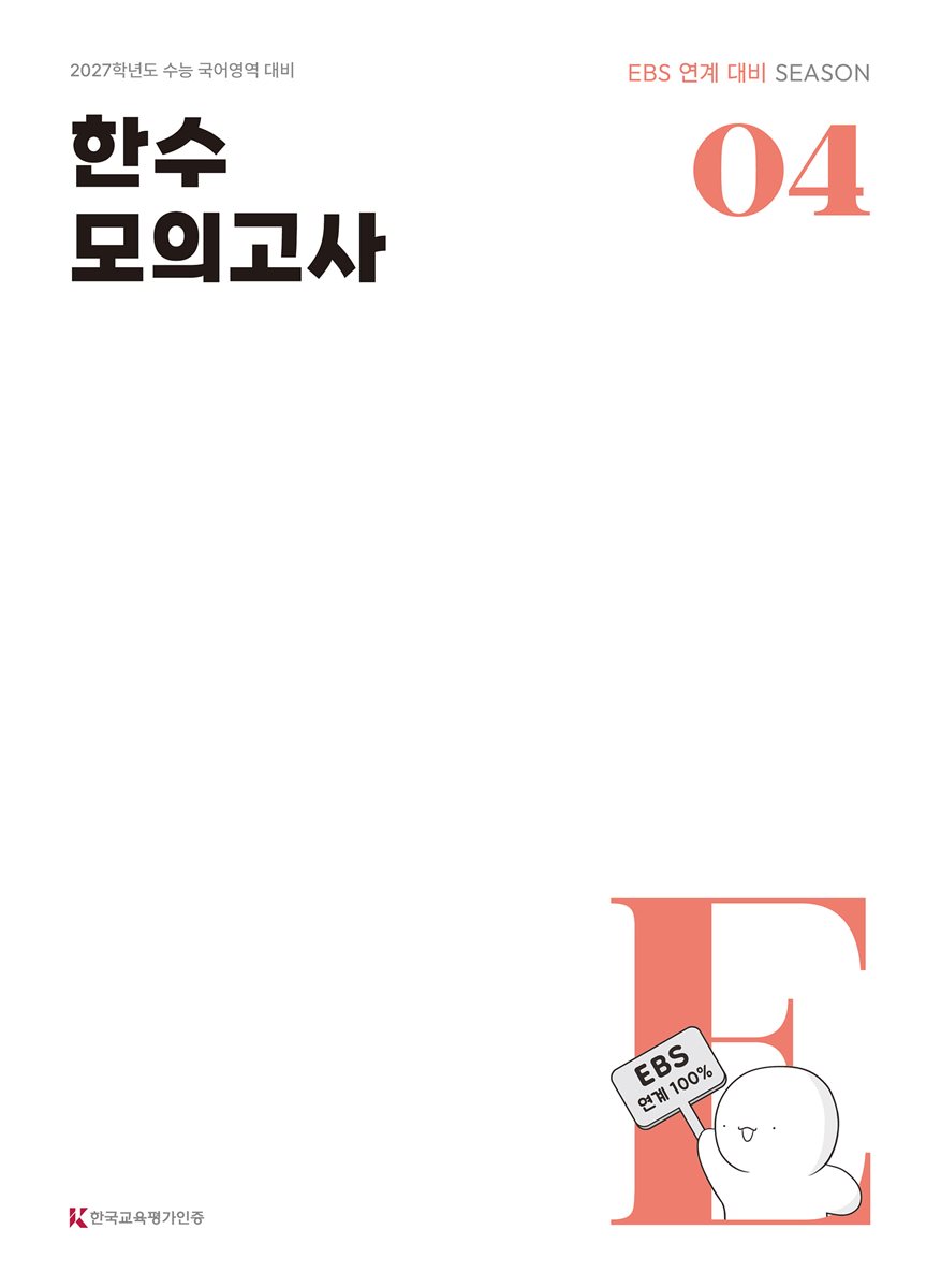 2027 한수 국어 EBS 연계 모의고사 제4차 (2026년)
