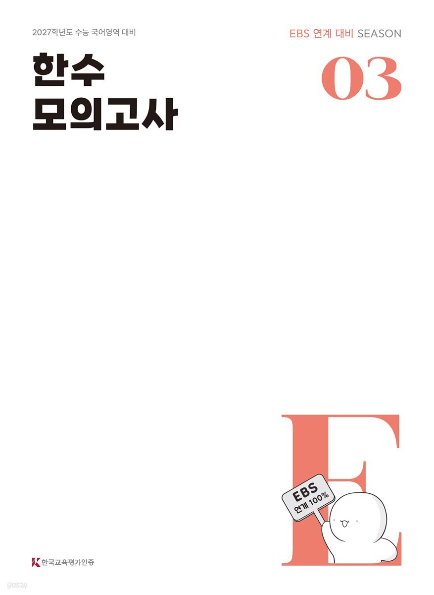 2027 한수 국어 EBS 연계 모의고사 제3차 (2026년)