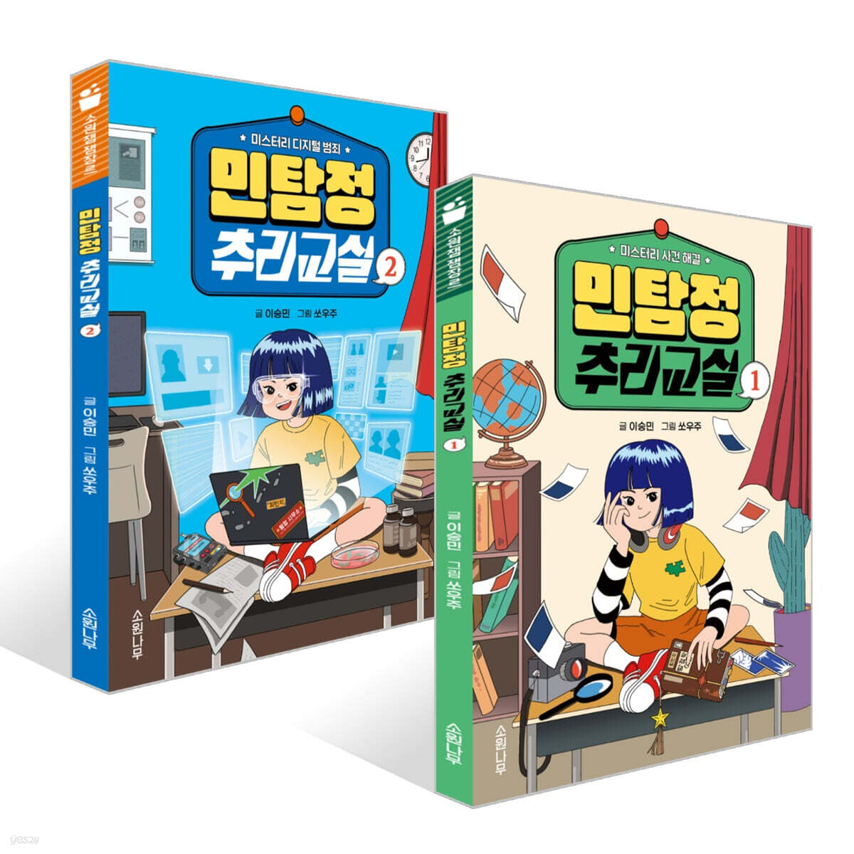 민탐정 추리교실 1~2권 세트