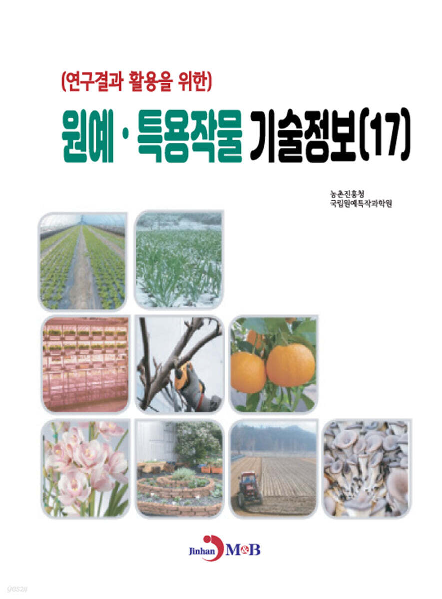 (연구결과 활용을 위한) 원예, 특용작물 기술정보(17)