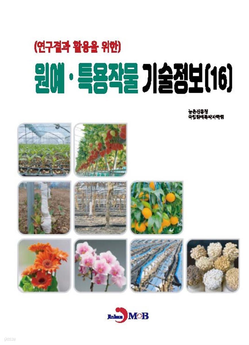 (연구결과 활용을 위한) 원예, 특용작물 기술정보(16)