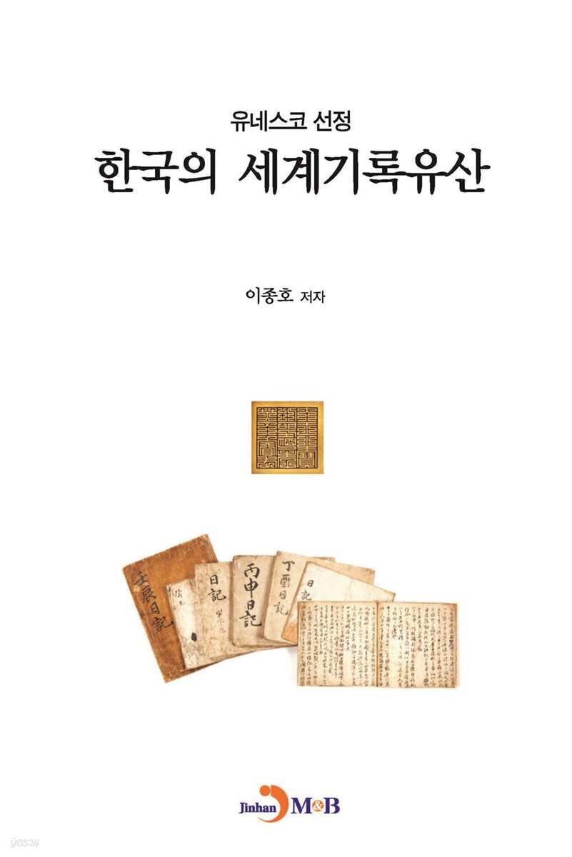 한국의 세계기록유산