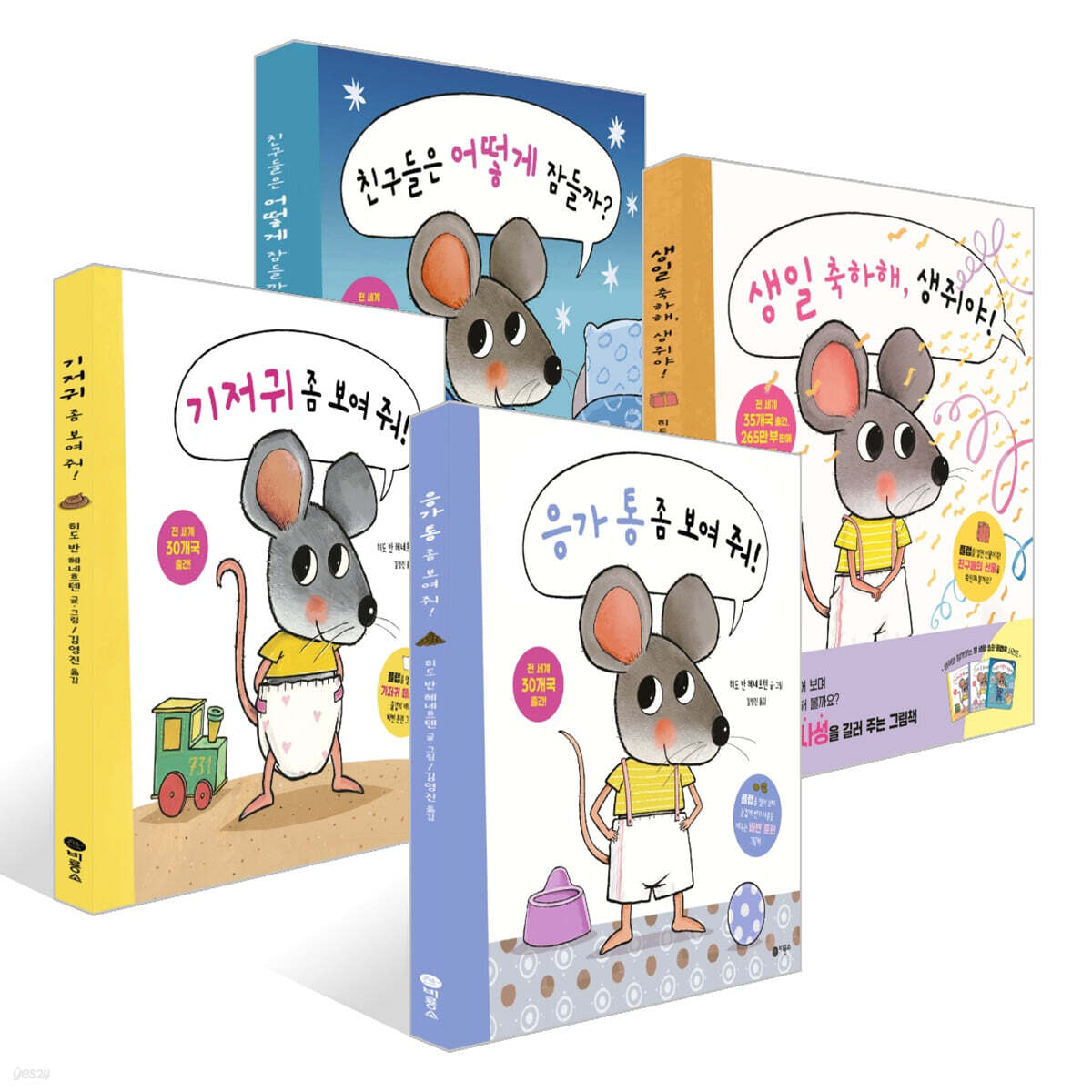 친구들은 어떻게 잠들까? + 생일 축하해, 생쥐야! + 기저귀 좀 보여 줘! + 응가 통 좀 보여 줘! 세트