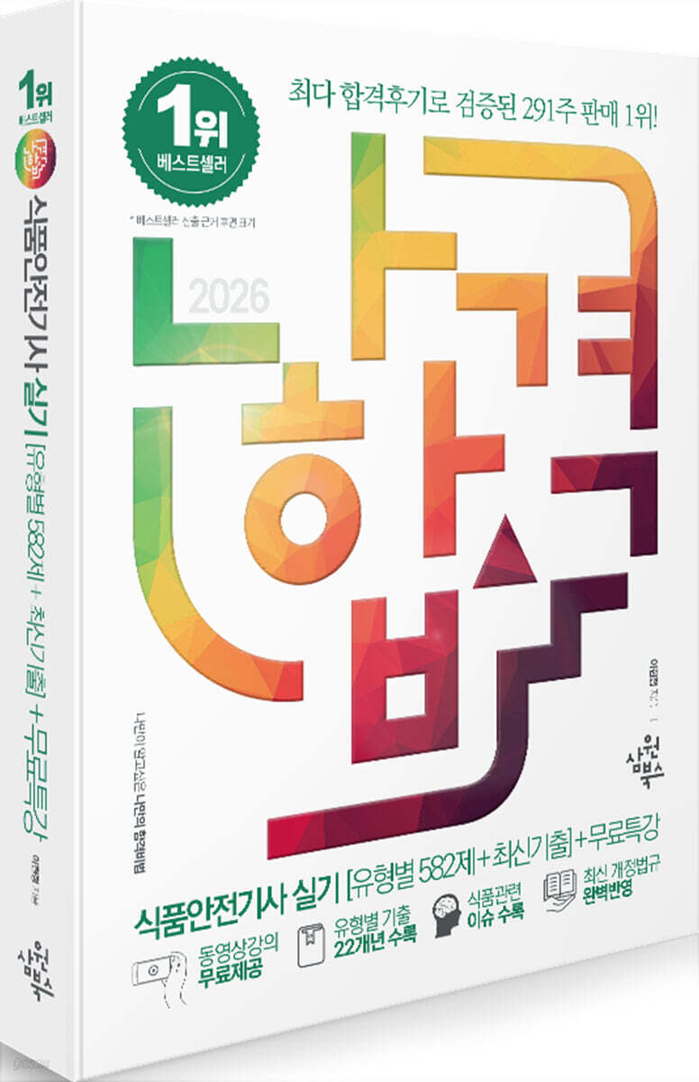 2026 나합격 식품안전기사 실기 [유형별 582제+최신기출]+무료특강