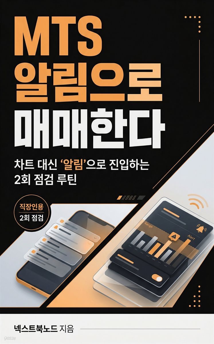 MTS 알림으로 매매한다
