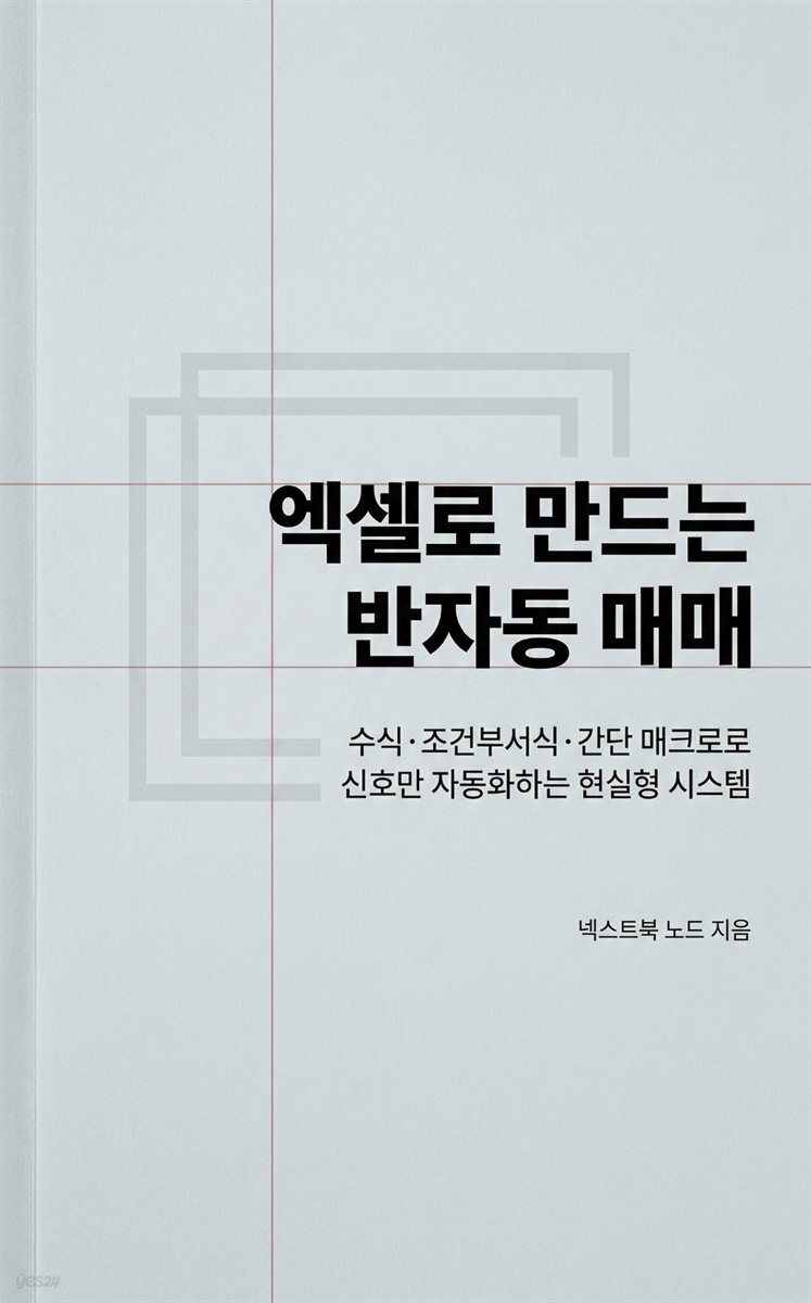 엑셀로 만드는 반자동 매매