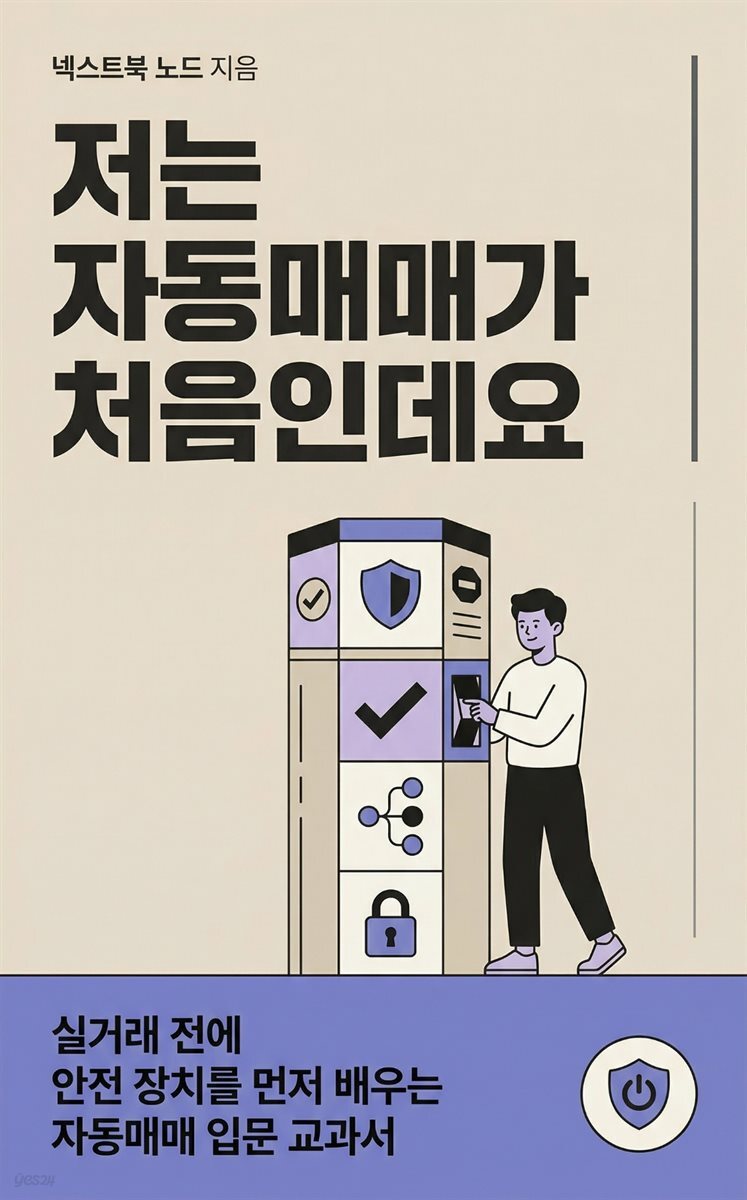 저는 자동매매가 처음인데요