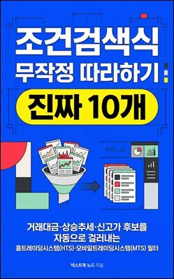 조건검색식 무작정 따라하기: 진짜 10개
