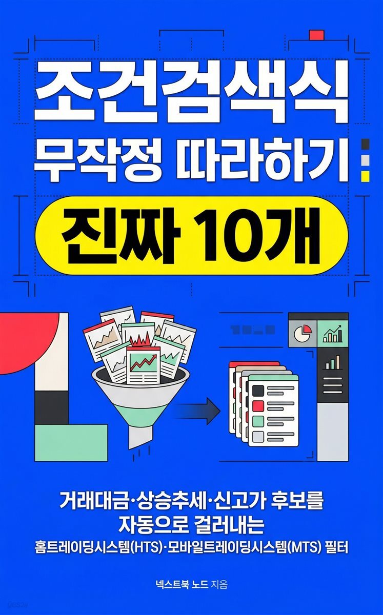 조건검색식 무작정 따라하기: 진짜 10개