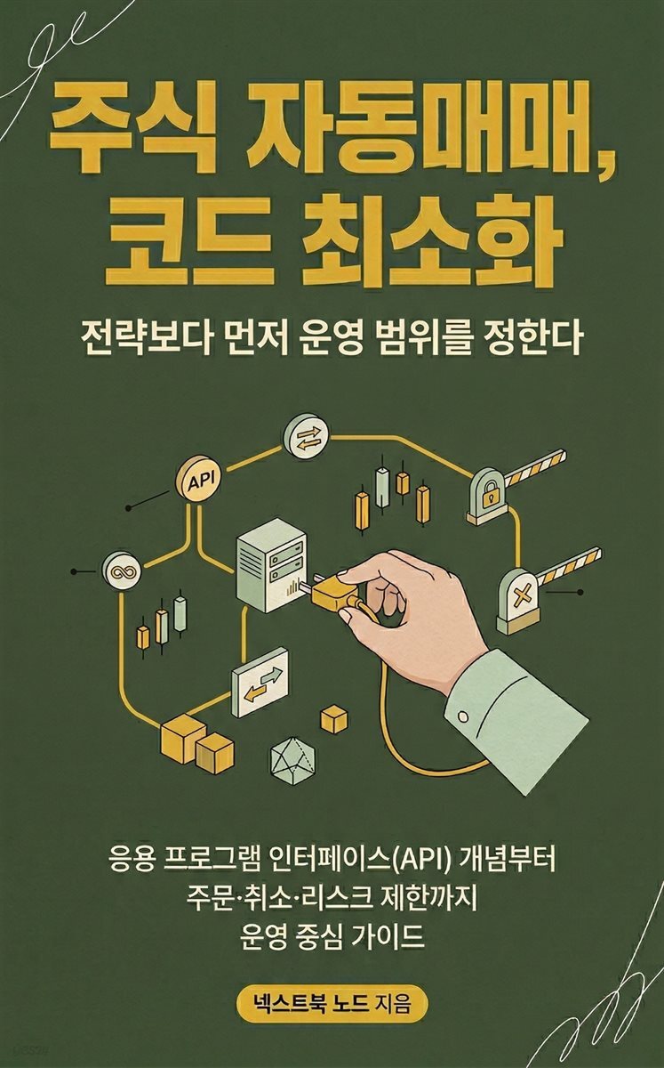 주식 자동매매, 코드 최소화