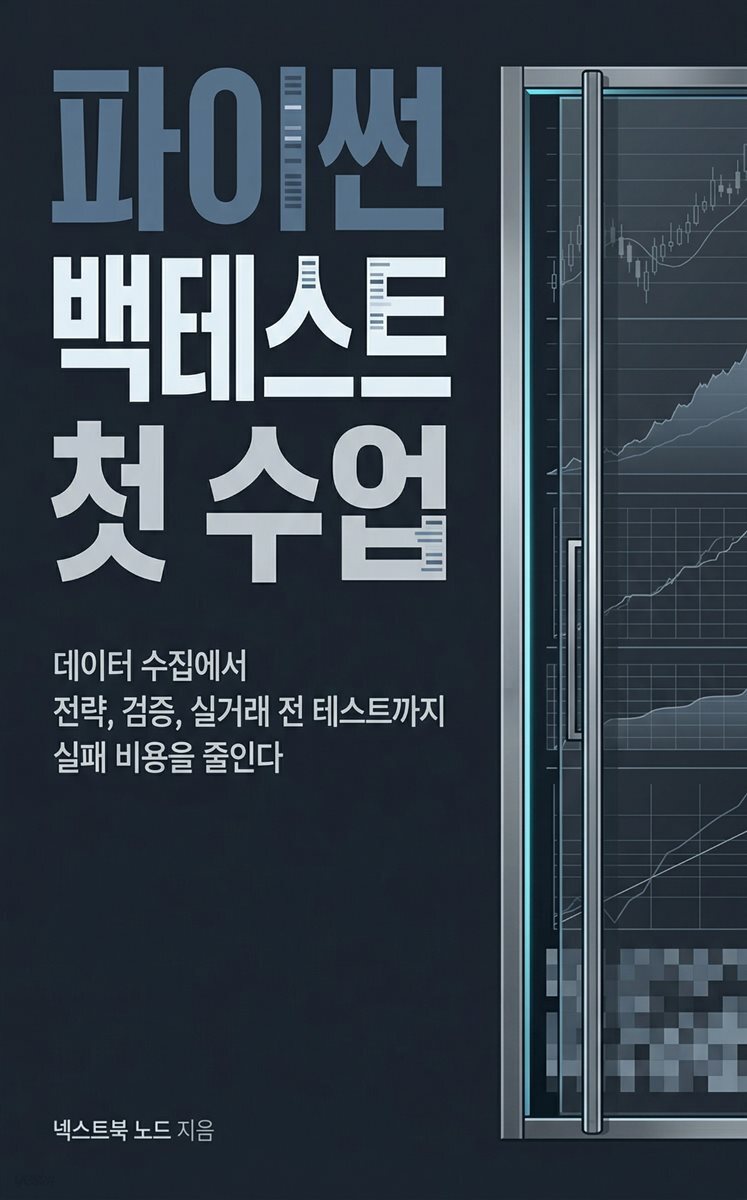 파이썬 백테스트 첫 수업