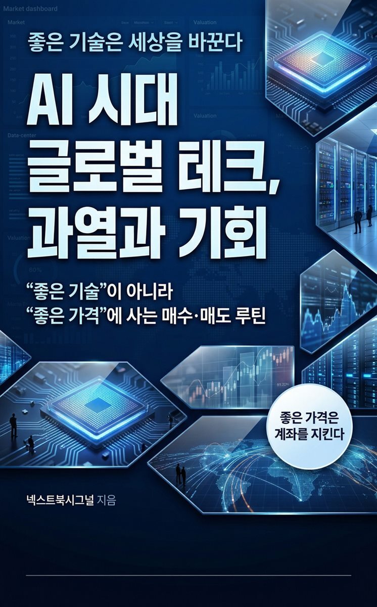 AI 시대 글로벌 테크, 과열과 기회